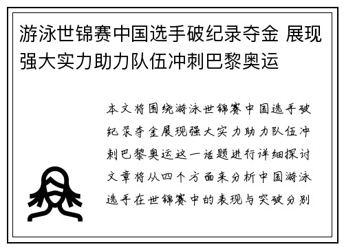 游泳世锦赛中国选手破纪录夺金 展现强大实力助力队伍冲刺巴黎奥运
