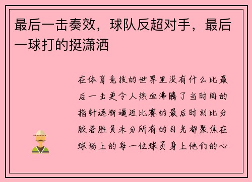 最后一击奏效，球队反超对手，最后一球打的挺潇洒