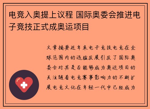 电竞入奥提上议程 国际奥委会推进电子竞技正式成奥运项目