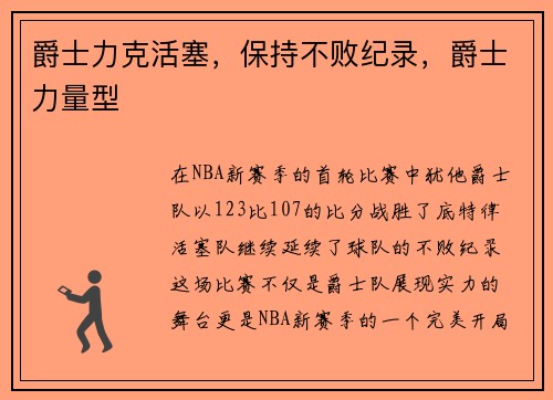 爵士力克活塞，保持不败纪录，爵士力量型