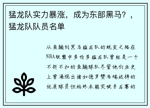 猛龙队实力暴涨，成为东部黑马？，猛龙队队员名单