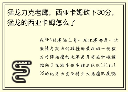 猛龙力克老鹰，西亚卡姆砍下30分，猛龙的西亚卡姆怎么了