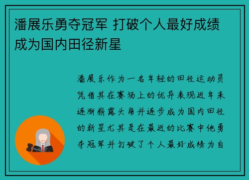 潘展乐勇夺冠军 打破个人最好成绩 成为国内田径新星