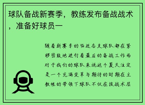 球队备战新赛季，教练发布备战战术，准备好球员一