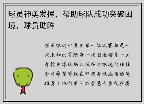 球员神勇发挥，帮助球队成功突破困境，球员助阵