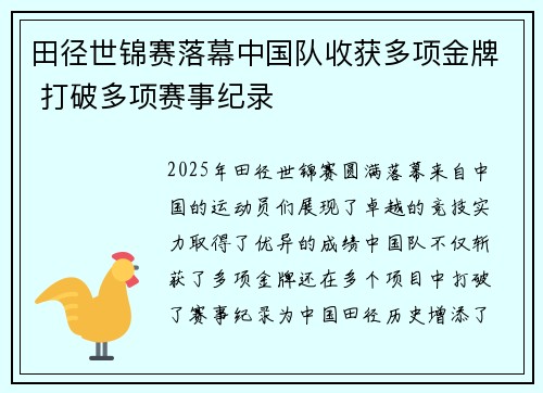田径世锦赛落幕中国队收获多项金牌 打破多项赛事纪录