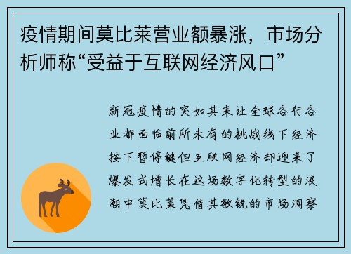疫情期间莫比莱营业额暴涨，市场分析师称“受益于互联网经济风口”
