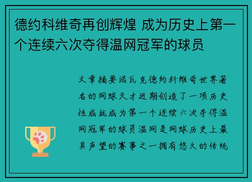 德约科维奇再创辉煌 成为历史上第一个连续六次夺得温网冠军的球员