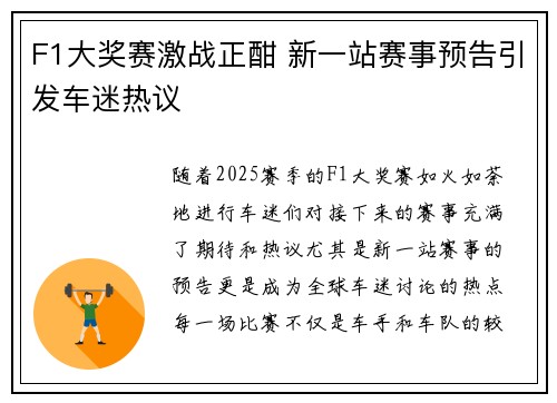 F1大奖赛激战正酣 新一站赛事预告引发车迷热议