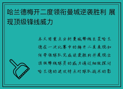 哈兰德梅开二度领衔曼城逆袭胜利 展现顶级锋线威力