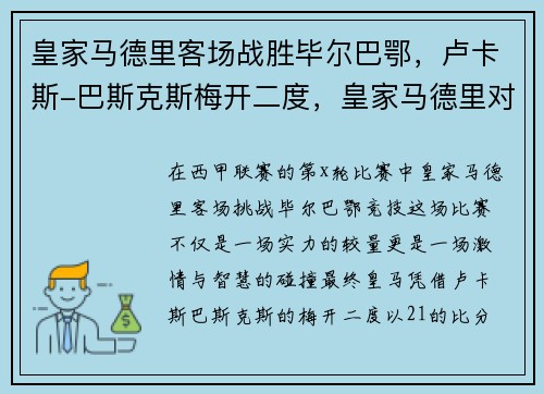 皇家马德里客场战胜毕尔巴鄂，卢卡斯-巴斯克斯梅开二度，皇家马德里对阵毕尔巴鄂竞技