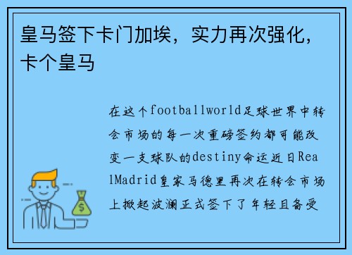 皇马签下卡门加埃，实力再次强化，卡个皇马