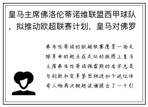 皇马主席佛洛伦蒂诺维联盟西甲球队，拟推动欧超联赛计划，皇马对佛罗伦萨