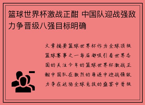 篮球世界杯激战正酣 中国队迎战强敌力争晋级八强目标明确