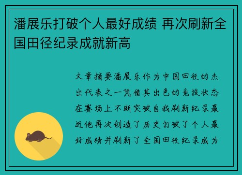 潘展乐打破个人最好成绩 再次刷新全国田径纪录成就新高