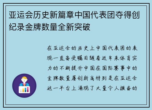 亚运会历史新篇章中国代表团夺得创纪录金牌数量全新突破