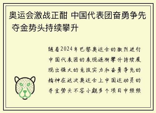 奥运会激战正酣 中国代表团奋勇争先 夺金势头持续攀升