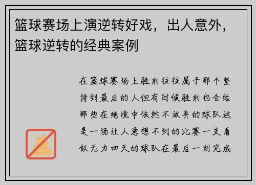 篮球赛场上演逆转好戏，出人意外，篮球逆转的经典案例