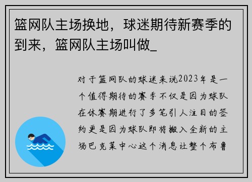 篮网队主场换地，球迷期待新赛季的到来，篮网队主场叫做_