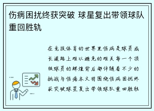 伤病困扰终获突破 球星复出带领球队重回胜轨