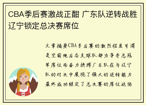 CBA季后赛激战正酣 广东队逆转战胜辽宁锁定总决赛席位