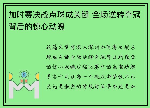 加时赛决战点球成关键 全场逆转夺冠背后的惊心动魄