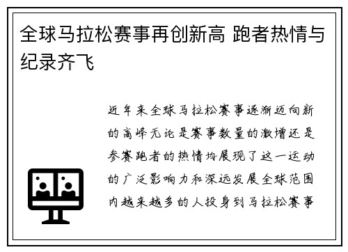 全球马拉松赛事再创新高 跑者热情与纪录齐飞