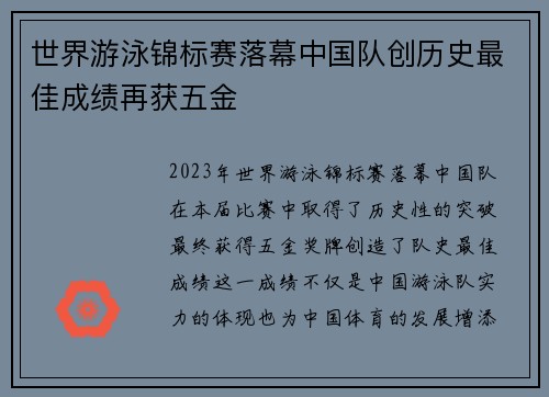 世界游泳锦标赛落幕中国队创历史最佳成绩再获五金
