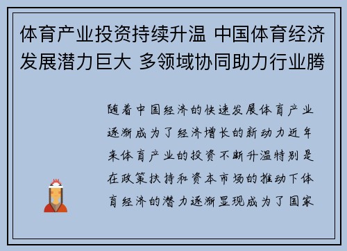 体育产业投资持续升温 中国体育经济发展潜力巨大 多领域协同助力行业腾飞