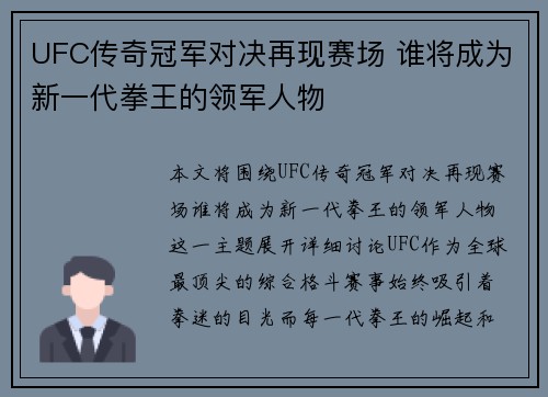 UFC传奇冠军对决再现赛场 谁将成为新一代拳王的领军人物