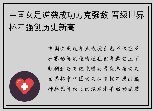 中国女足逆袭成功力克强敌 晋级世界杯四强创历史新高