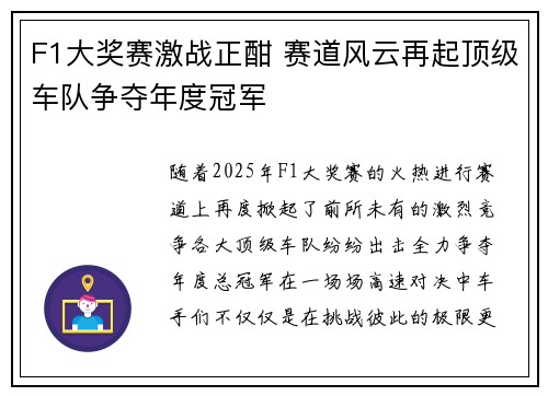 F1大奖赛激战正酣 赛道风云再起顶级车队争夺年度冠军