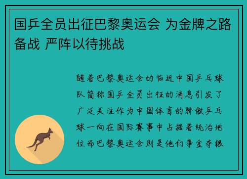 国乒全员出征巴黎奥运会 为金牌之路备战 严阵以待挑战