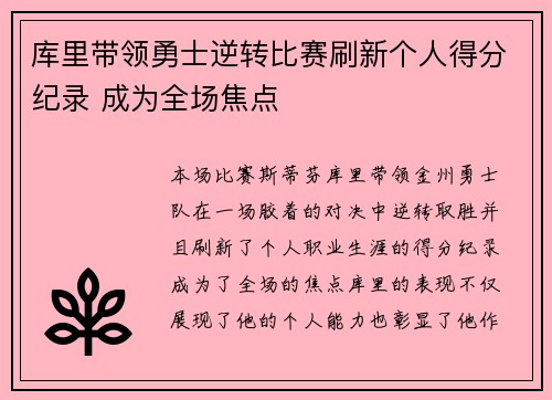 库里带领勇士逆转比赛刷新个人得分纪录 成为全场焦点