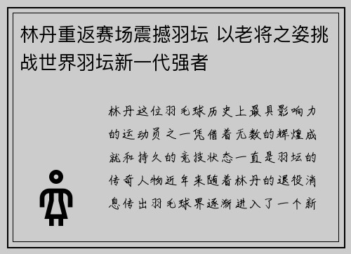 林丹重返赛场震撼羽坛 以老将之姿挑战世界羽坛新一代强者
