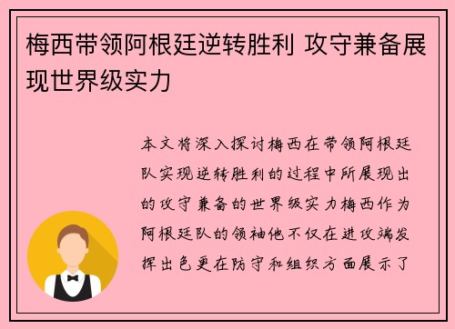 梅西带领阿根廷逆转胜利 攻守兼备展现世界级实力