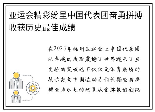亚运会精彩纷呈中国代表团奋勇拼搏收获历史最佳成绩