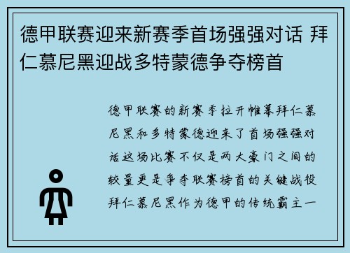 德甲联赛迎来新赛季首场强强对话 拜仁慕尼黑迎战多特蒙德争夺榜首