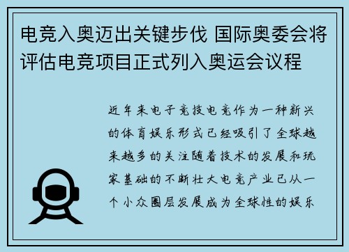 电竞入奥迈出关键步伐 国际奥委会将评估电竞项目正式列入奥运会议程