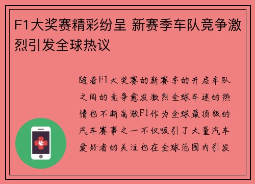 F1大奖赛精彩纷呈 新赛季车队竞争激烈引发全球热议