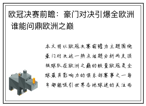欧冠决赛前瞻：豪门对决引爆全欧洲 谁能问鼎欧洲之巅