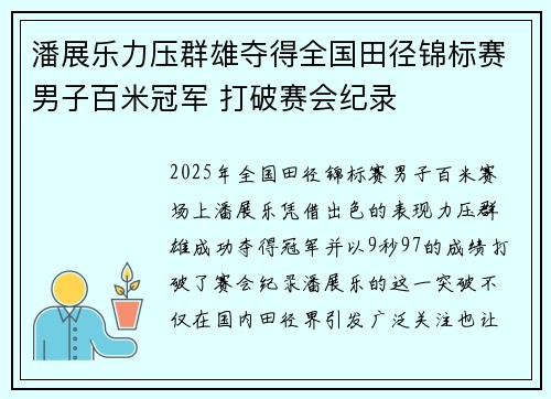 潘展乐力压群雄夺得全国田径锦标赛男子百米冠军 打破赛会纪录