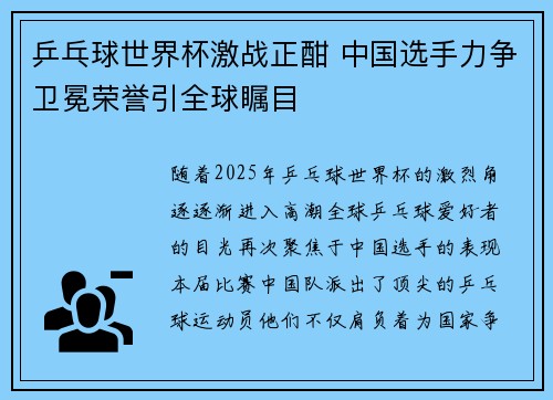 乒乓球世界杯激战正酣 中国选手力争卫冕荣誉引全球瞩目