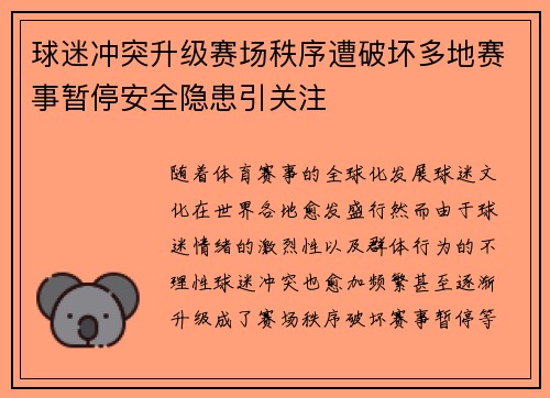 球迷冲突升级赛场秩序遭破坏多地赛事暂停安全隐患引关注
