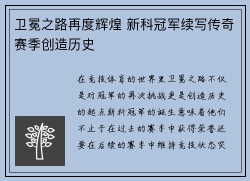 卫冕之路再度辉煌 新科冠军续写传奇赛季创造历史
