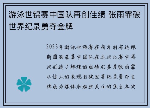 游泳世锦赛中国队再创佳绩 张雨霏破世界纪录勇夺金牌