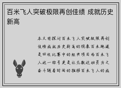 百米飞人突破极限再创佳绩 成就历史新高