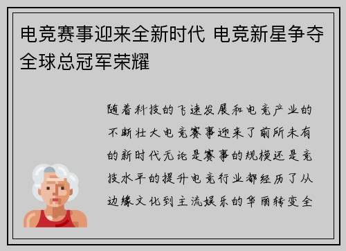 电竞赛事迎来全新时代 电竞新星争夺全球总冠军荣耀