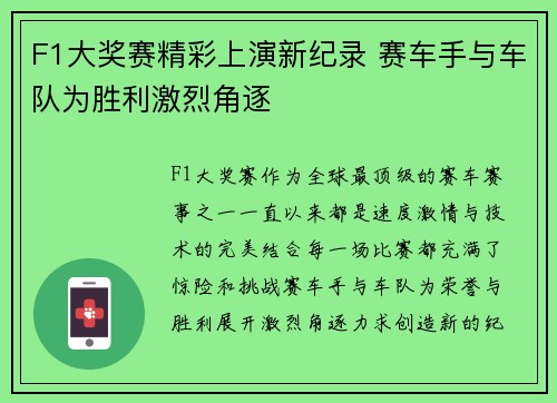 F1大奖赛精彩上演新纪录 赛车手与车队为胜利激烈角逐