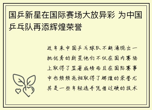 国乒新星在国际赛场大放异彩 为中国乒乓队再添辉煌荣誉